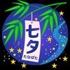 七夕.jpg